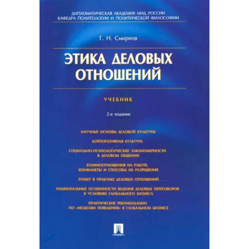 Этика Деловых Отношений. Учебник — Купить Книги На Русском Языке В.