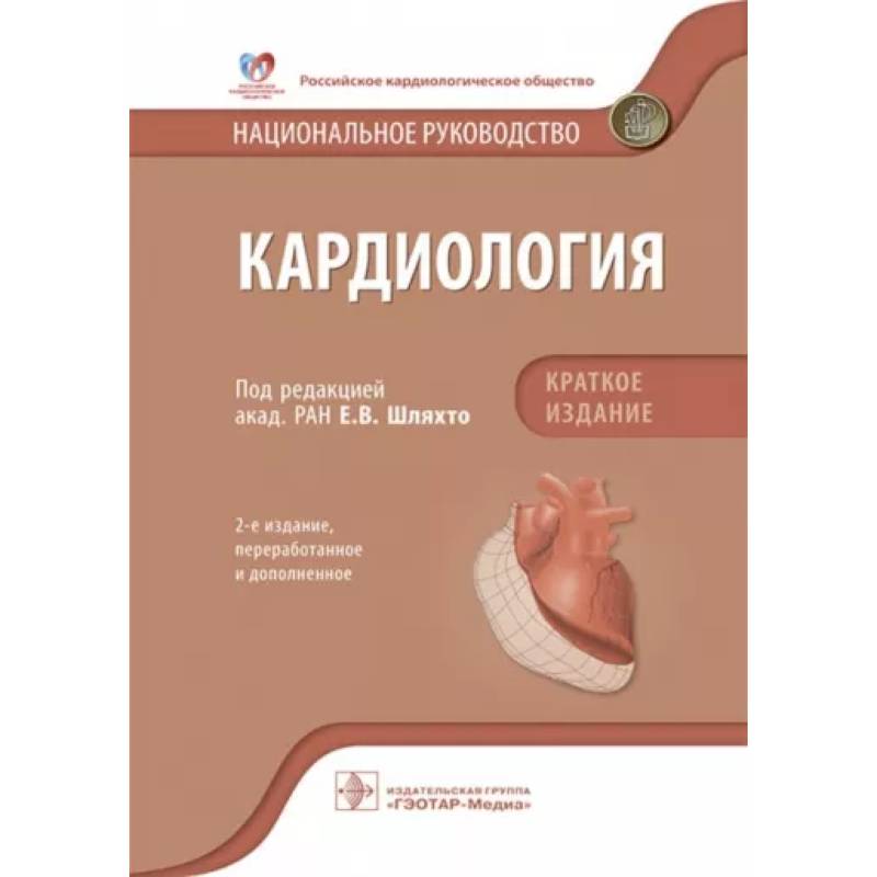 Национальные рекомендации. Национальное руководство по кардиологии 2020. Кардиология национальное руководство Шляхто 2020. Клинические рекомендации кардиология краткое издание. Кардиология. Национальное руководство. Под ред. е.в. Шляхто..