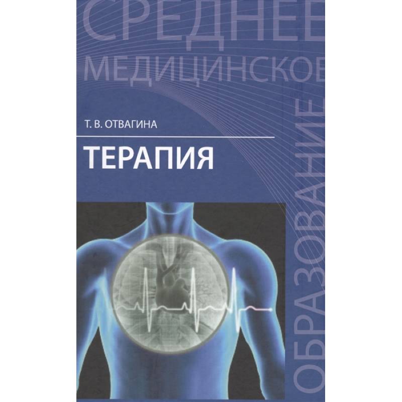 Терапия книга. Отвагина т. в., терапия: учебное пособие. Учебник по терапии. Книга по терапии.