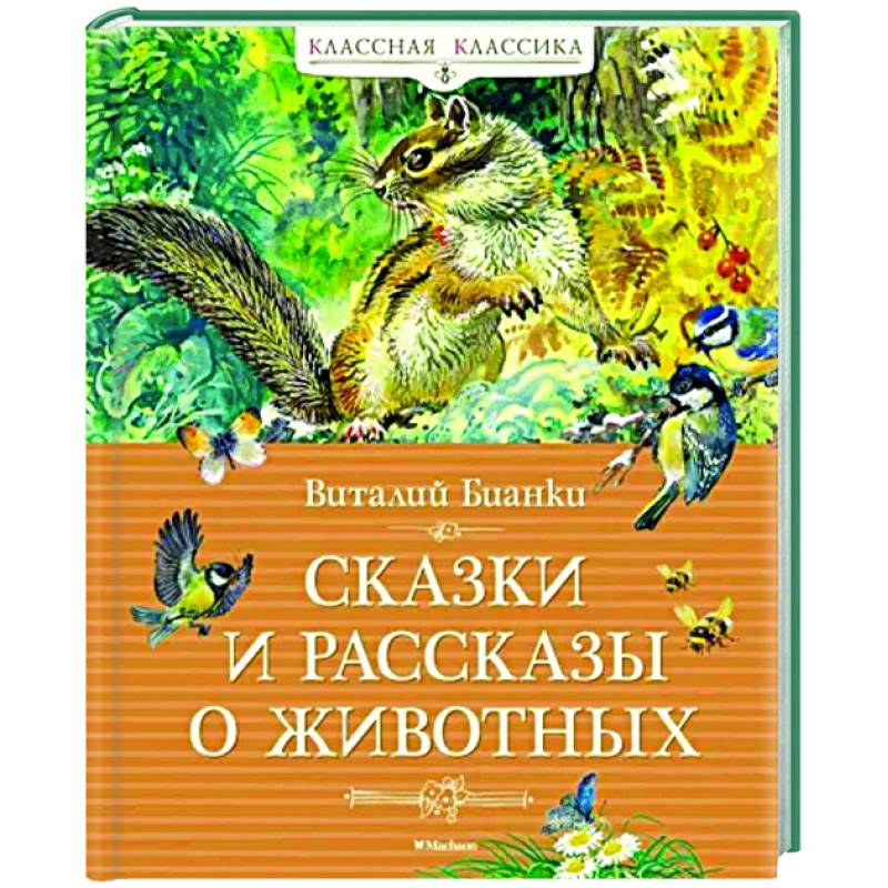 Сказки и рассказы о животных Сказки и рассказы о животных