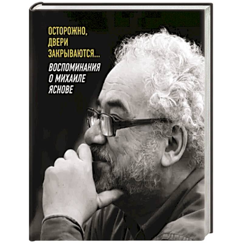 Осторожно, двери закрываются… Осторожно, двери закрываются…