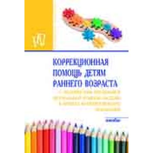 Коррекционная помощь детям раннего возраста с органическим поражением центральной нервной системы в группах кратковременного пребывания