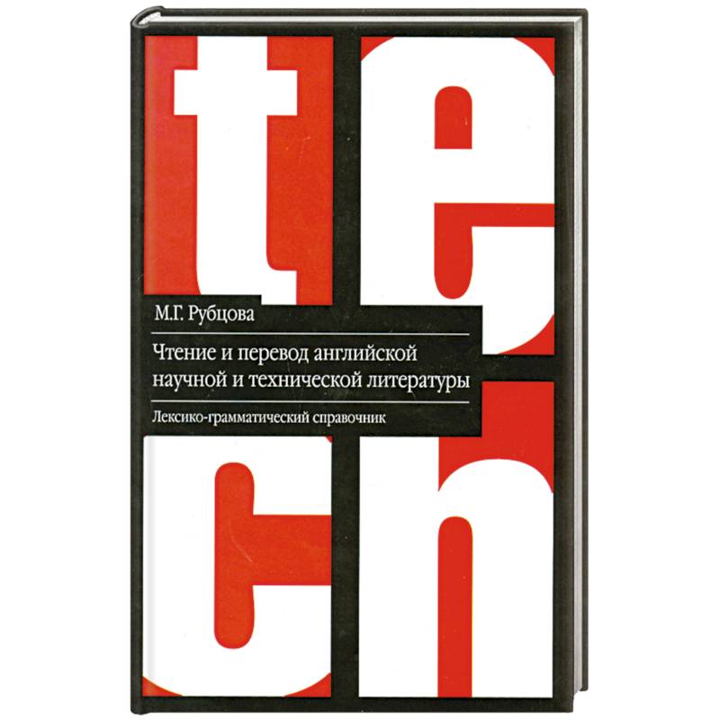 Технический английский пособия. Чтение научной литературы. Технический перевод книга. Лексико-грамматический справочник.