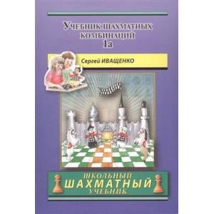 Учебник шахматных комбинаций 1a Учебник шахматных комбинаций 1a