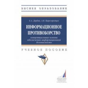 Информационное противоборство. Концептуальные основы обеспечения информационной безопасности Информационное противоборство. Концептуальные основы обеспечения информационной безопасности