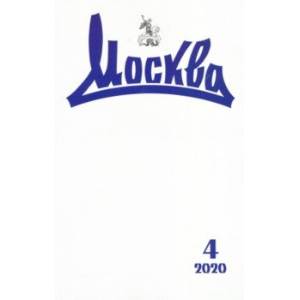 Журнал 'Москва' № 4. 2020 Журнал 'Москва' № 4. 2020
