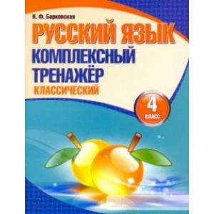 Русский язык. 4 класс. Комплексный тренажер. Классический Русский язык. 4 класс. Комплексный тренажер. Классический