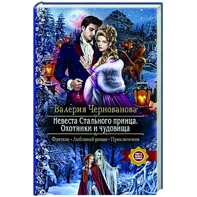 Невеста Стального принца. Охотники и чудовища