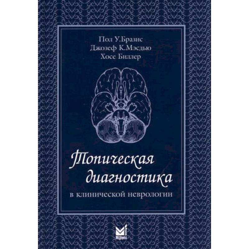 Топическая диагностика в клинической неврологии Топическая диагностика в клинической неврологии