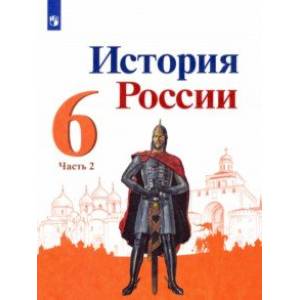 История России. 6 класс. Учебник. В 2-х частях. Часть 2. ФГОС История России. 6 класс. Учебник. В 2-х частях. Часть 2. ФГОС