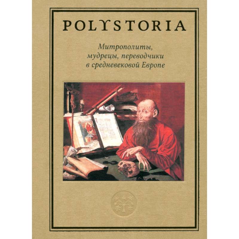 Митрополиты, мудрецы, переводчики в средневековой Европе Митрополиты, мудрецы, переводчики в средневековой Европе