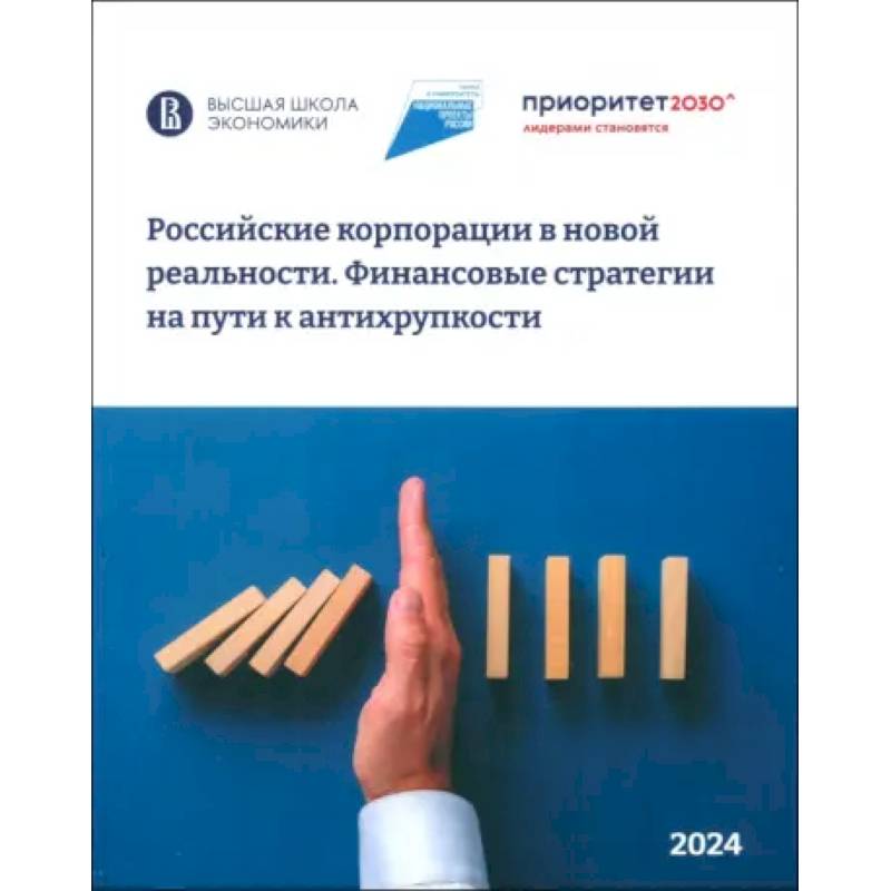 Российские корпорации в новой реальности Российские корпорации в новой реальности