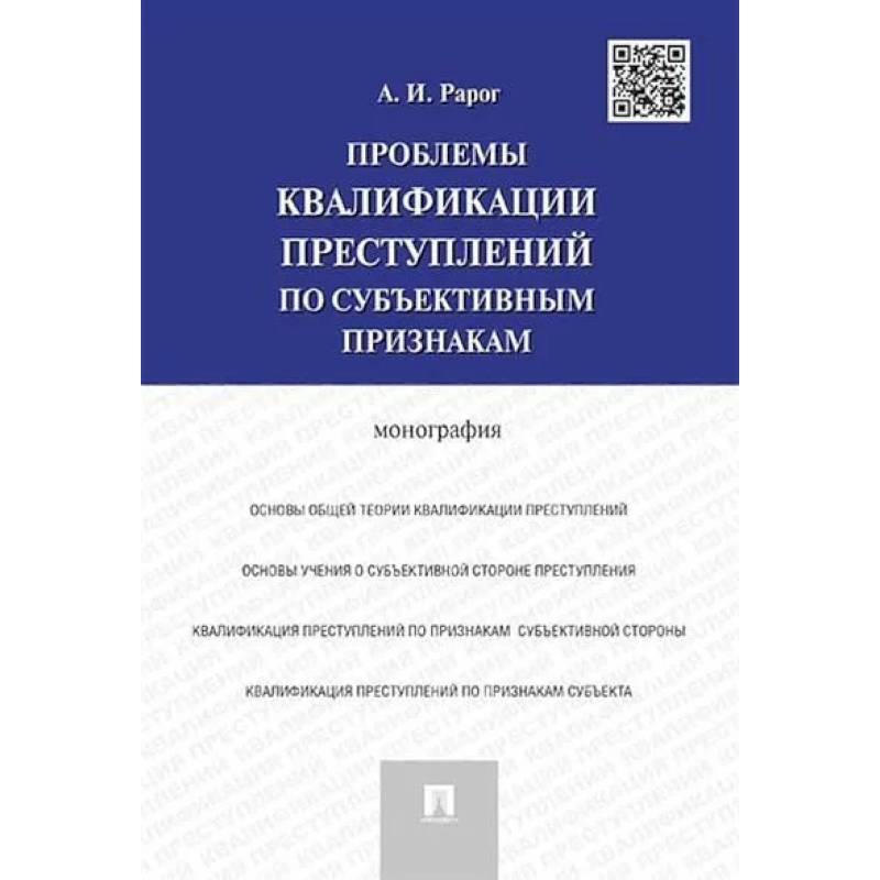 Проблемы квалификации преступлений по субъективным признакам. Монография Проблемы квалификации преступлений по субъективным признакам. Монография