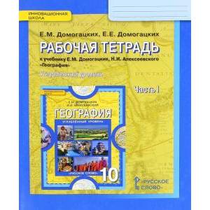География. 10 класс. Рабочая тетрадь к учебнику Е. М. Домогацких. В 2-х ч. Часть 1. География. 10 класс. Рабочая тетрадь к учебнику Е. М. Домогацких. В 2-х ч. Часть 1.
