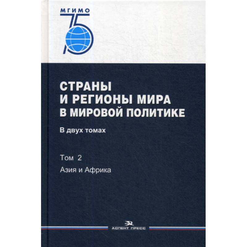 Страны и регионы мира в мировой политике