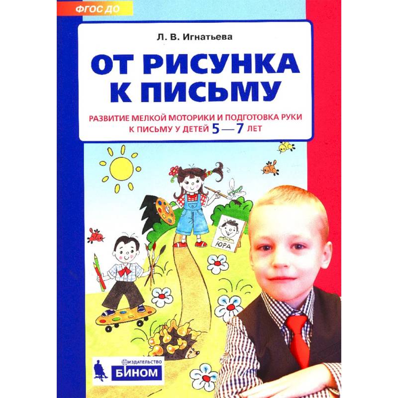 От рисунка к письму игнатьева