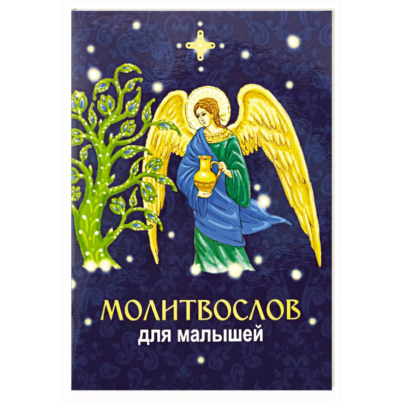 Молитвослов для малышей Молитвослов для малышей