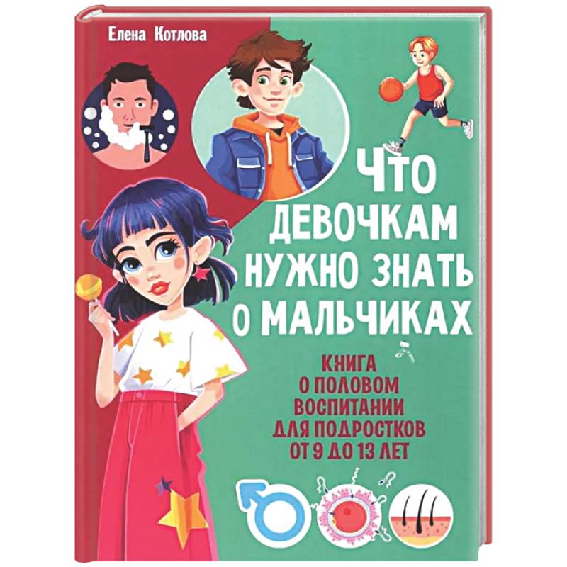 Что девочкам нужно знать о мальчиках. Книга о половом воспитании для подростков от 9 до 13 лет