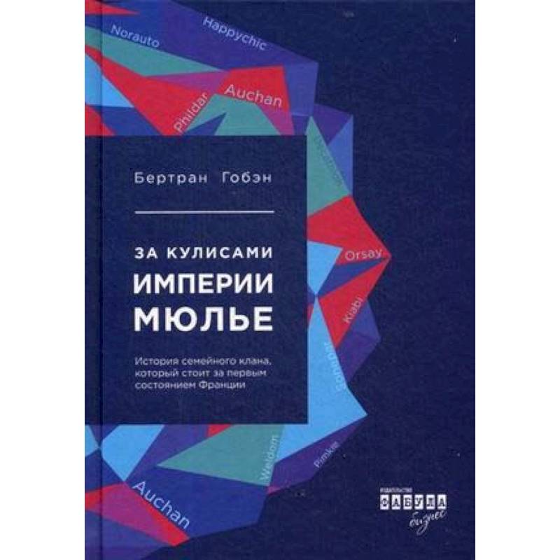 За кулисами империи Мюлье. История семейного клана, который стоит за первым состоянием Франции