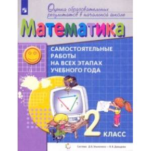 Математика. 2 класс. Самостоятельные работы на всех этапах учебного года. ФГОС Математика. 2 класс. Самостоятельные работы на всех этапах учебного года. ФГОС