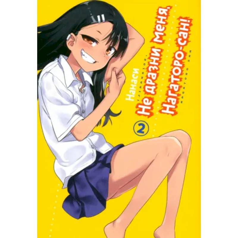 Не дразни меня, Нагаторо-сан! Том 2 Не дразни меня, Нагаторо-сан! Том 2