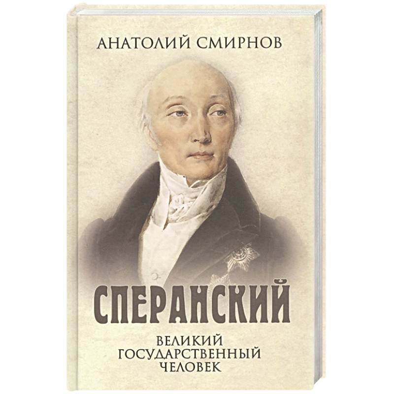 Сперанский. Великий государственный человек Сперанский. Великий государственный человек