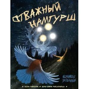 Отважный Намгурш