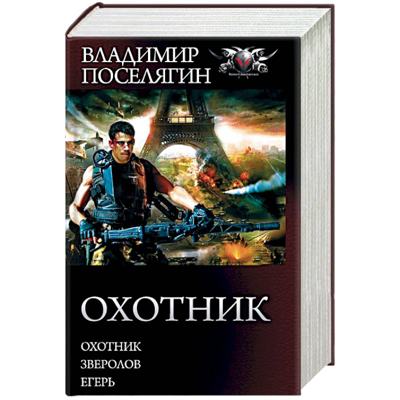 Охотник. Зверолов. Егерь Охотник. Зверолов. Егерь