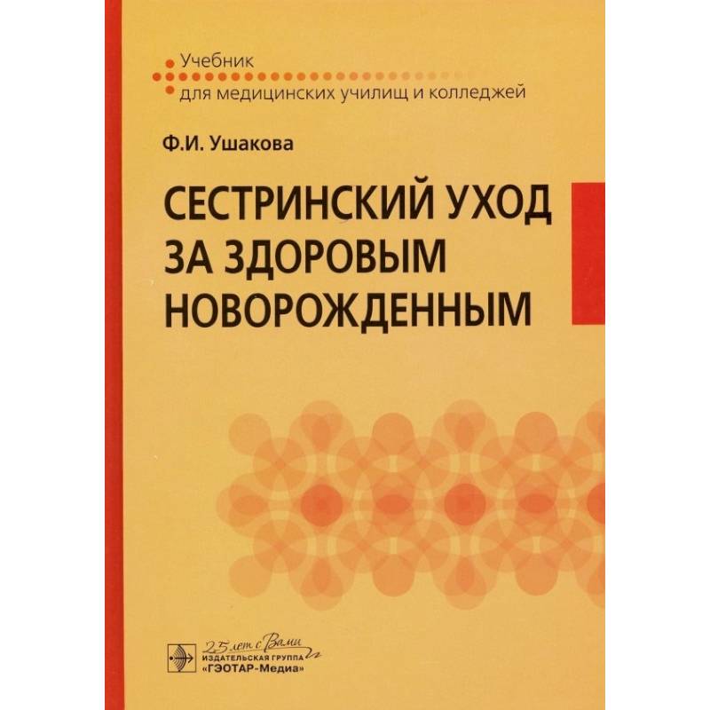 Сестринский уход за здоровым новорожденным Сестринский уход за здоровым новорожденным