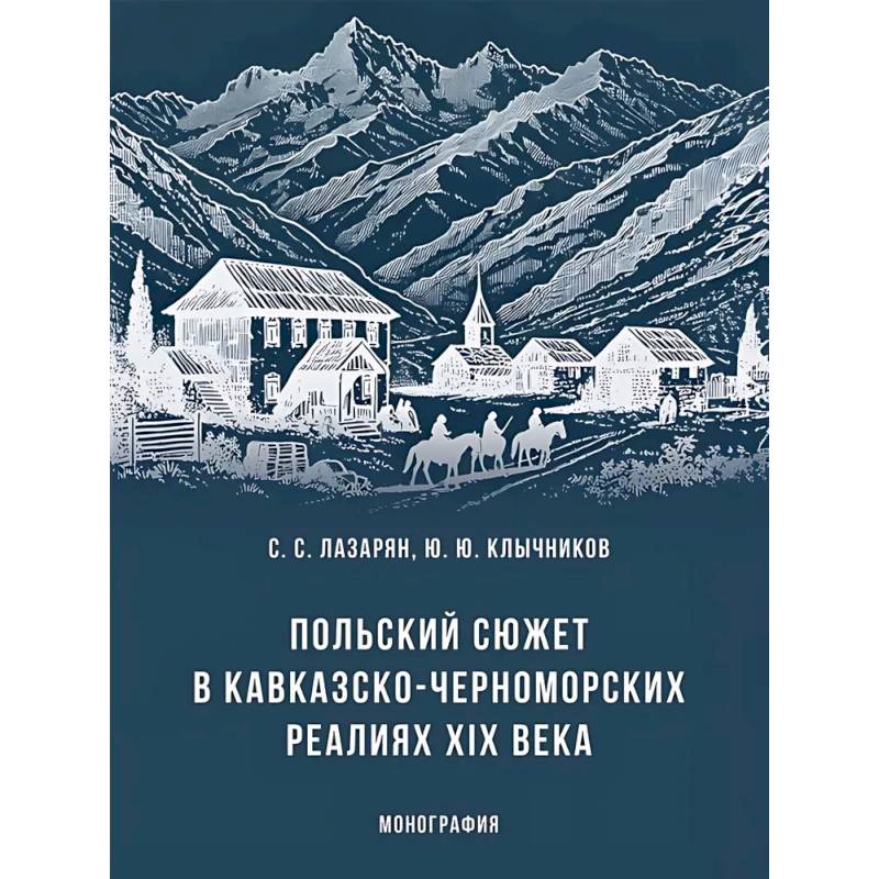 Польский сюжет в кавказско-черноморских реалиях XIX века. Монография Польский сюжет в кавказско-черноморских реалиях XIX века. Монография