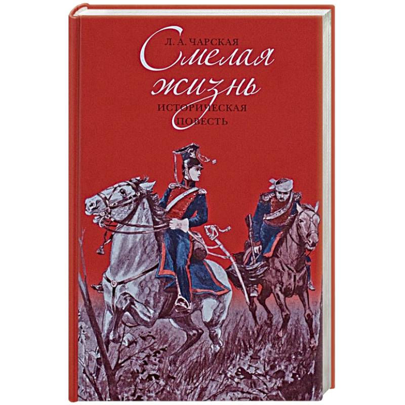 Смелая жизнь