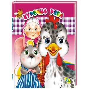 Глазки (двойные). Курочка Ряба