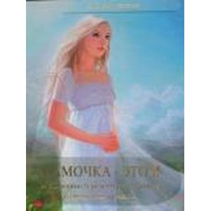 Мамочка - это Я, или Дневник беременной женщины о самом сокровенном