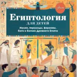 книга Египтология для детей с доставкой по Франции Познавательная литература, книга Египтология для детей