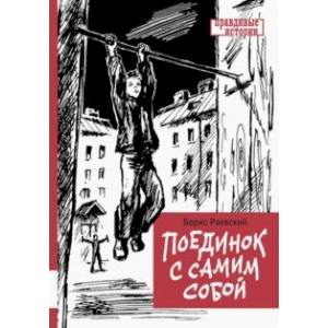 Поединок с самим собой Поединок с самим собой