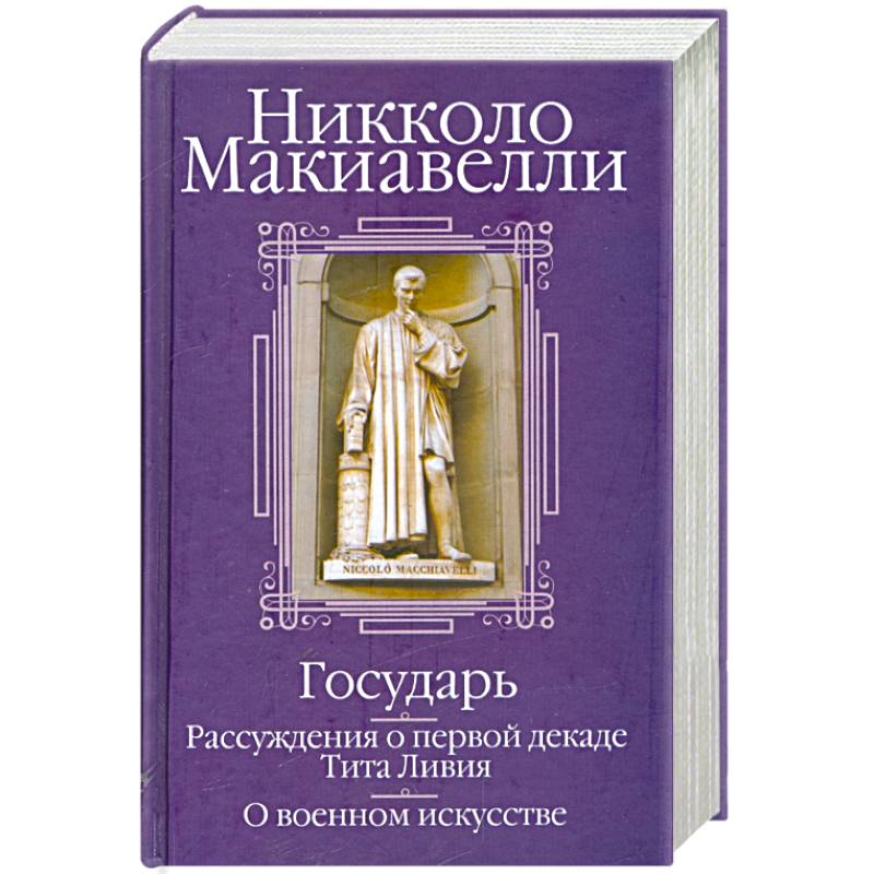 Государь. Рассуждения о первой декаде Тита Ливия. О военном искусстве Государь. Рассуждения о первой декаде Тита Ливия. О военном искусстве