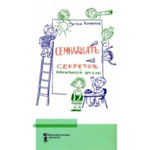 Семнадцать секретов начальной школы