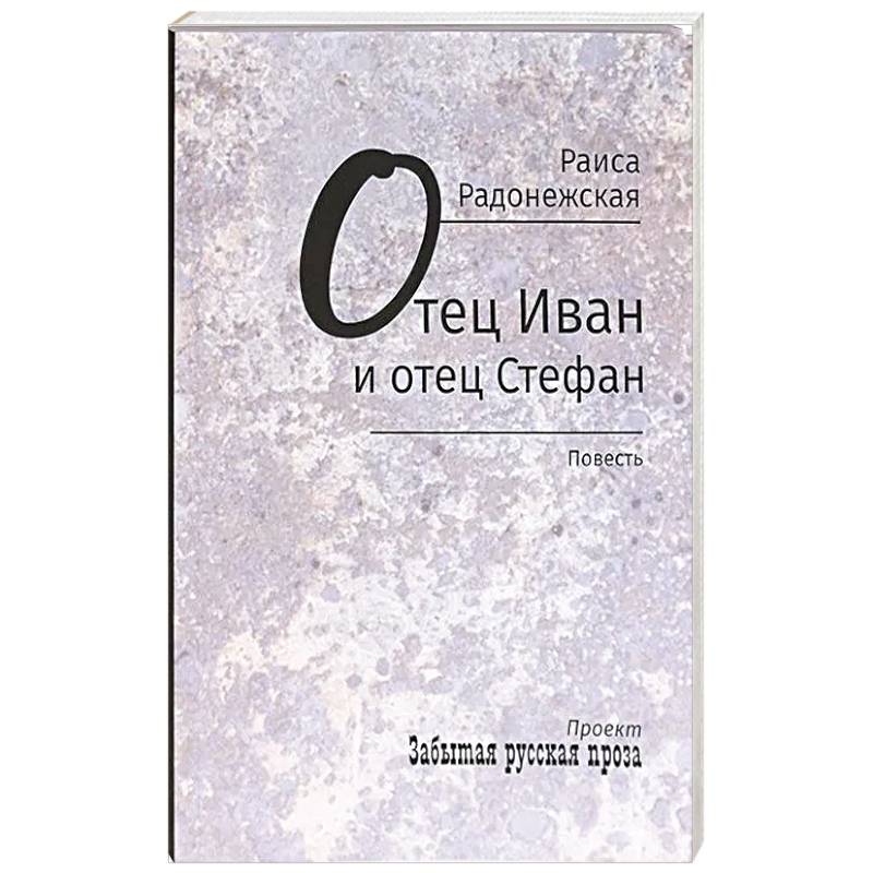 Отец Иван и отец Стефан