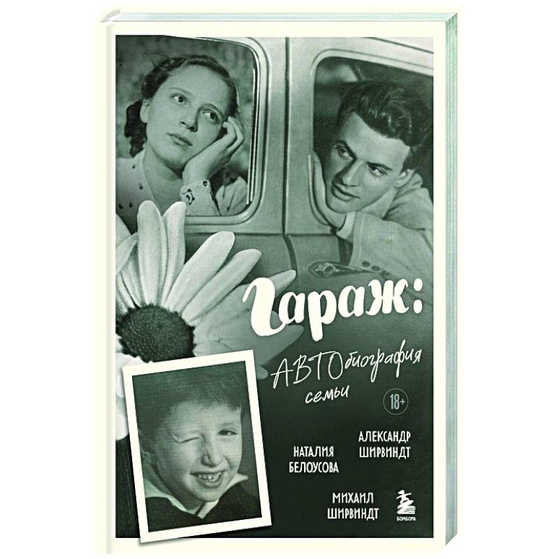 Гараж: Автобиография семьи Гараж: Автобиография семьи