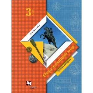 Окружающий мир. 3 класс. Учебник. В 2-х частях. Часть 2. ФГОС Окружающий мир. 3 класс. Учебник. В 2-х частях. Часть 2. ФГОС