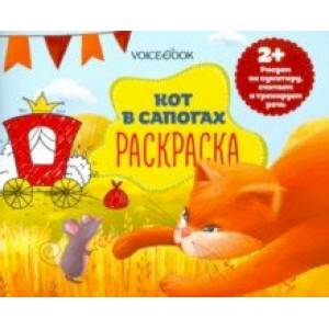 Раскраска с заданиями 'Кот в сапогах' 2+