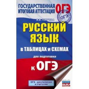 ОГЭ. Русский язык в таблицах и схемах для подготовки к ОГЭ. 5-9 классы