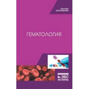 книга Гематология. Учебное пособие с доставкой по Франции Ветеринария, книга Гематология. Учебное пособие