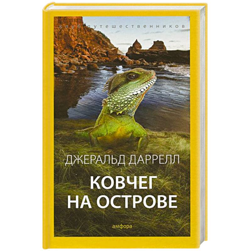 Ковчег на острове