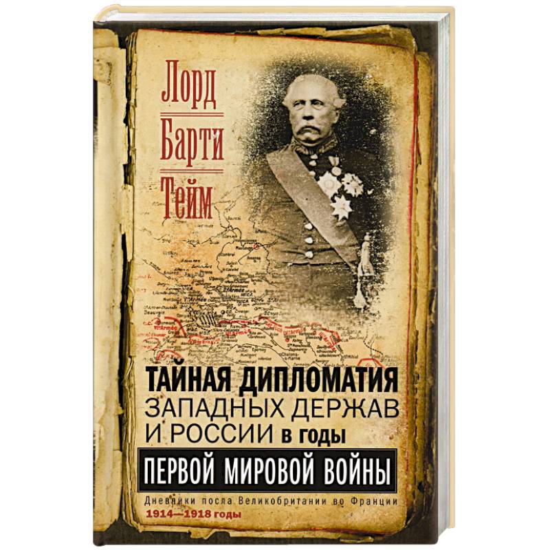 Тайная дипломатия западных держав и России в годы Первой мировой войны. Дневники посла Великобритании во Франции. 1914—1918 годы Тайная дипломатия западных держав и России в годы Первой мировой войны. Дневники посла Великобритании во Франции. 1914—1918 годы