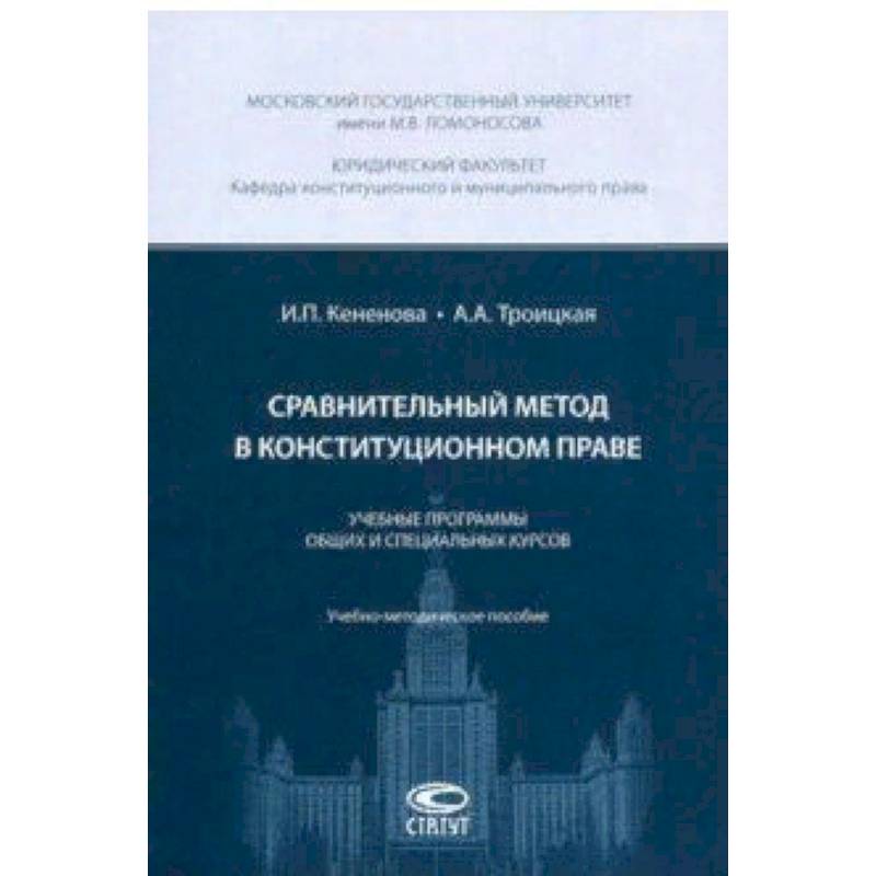 Сравнительный метод в конституционном праве. Учебные программы общих и специальных курсов
