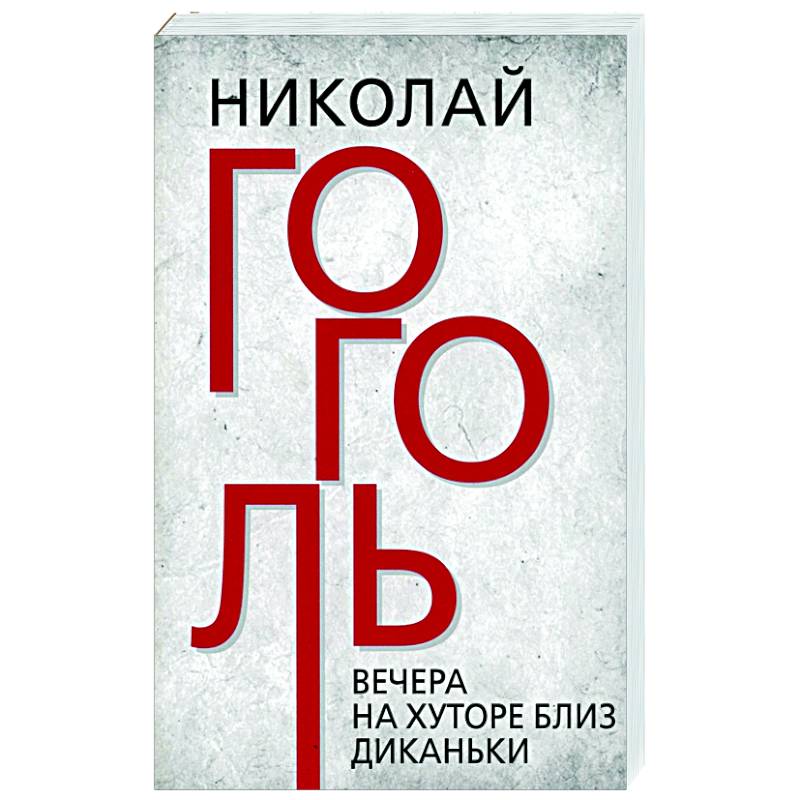 Вечера на хуторе близ Диканьки