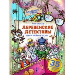 Деревенские детективы. Питер, Брейн и Малыш Деревенские детективы. Питер, Брейн и Малыш