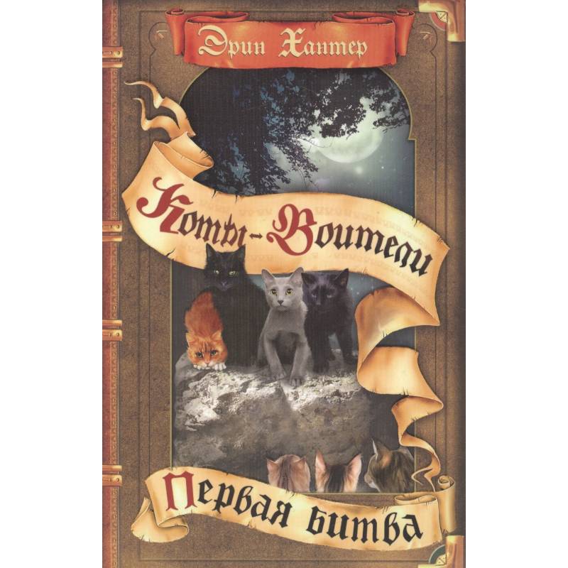 Коты-воители. Первая битва Коты-воители. Первая битва