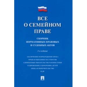 Все о семейном праве. Сборник нормативных правовых и судебных актов